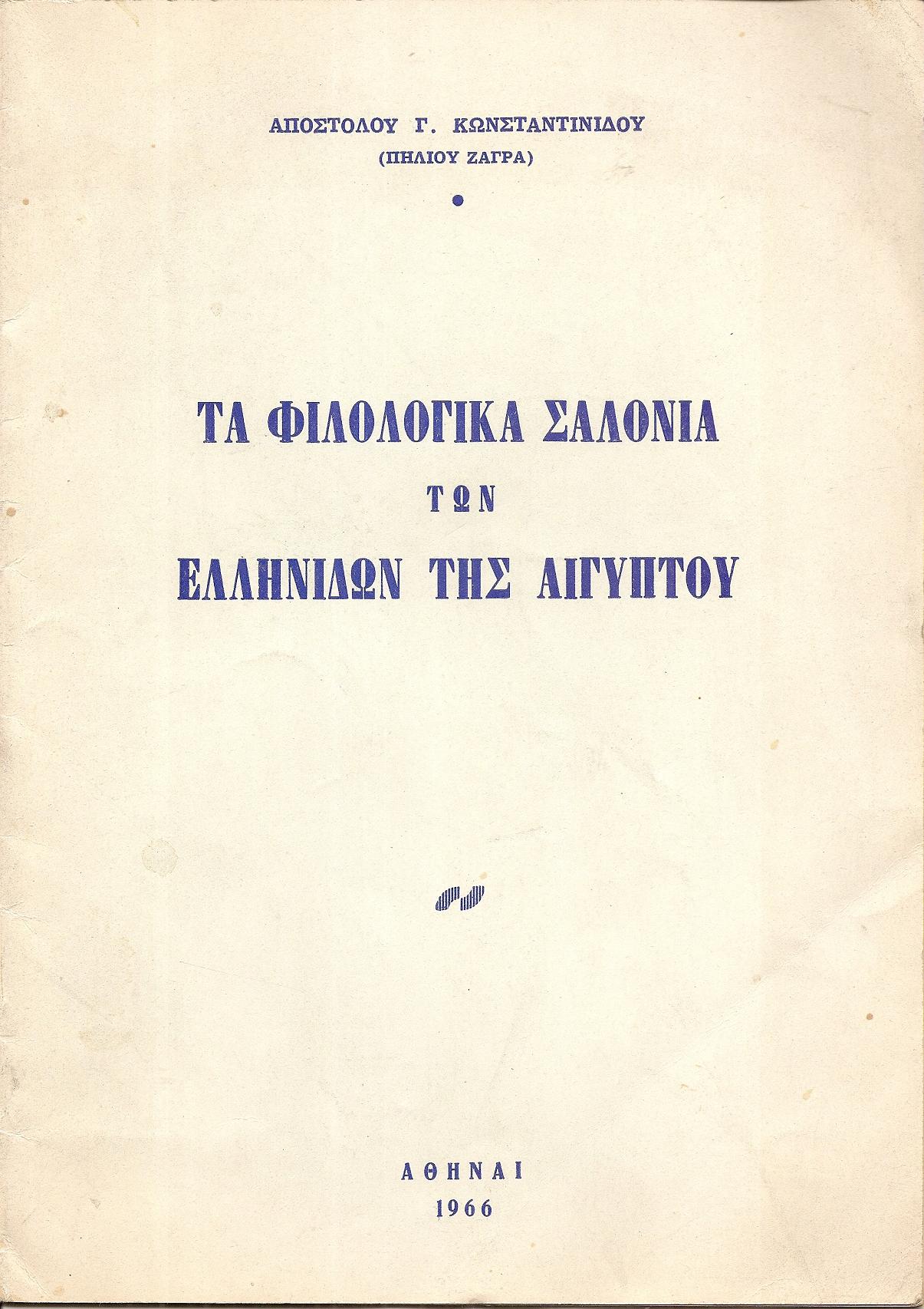 Τα Φιλολογικά Σαλόνια των Ελληνίδων της Αιγύπτου