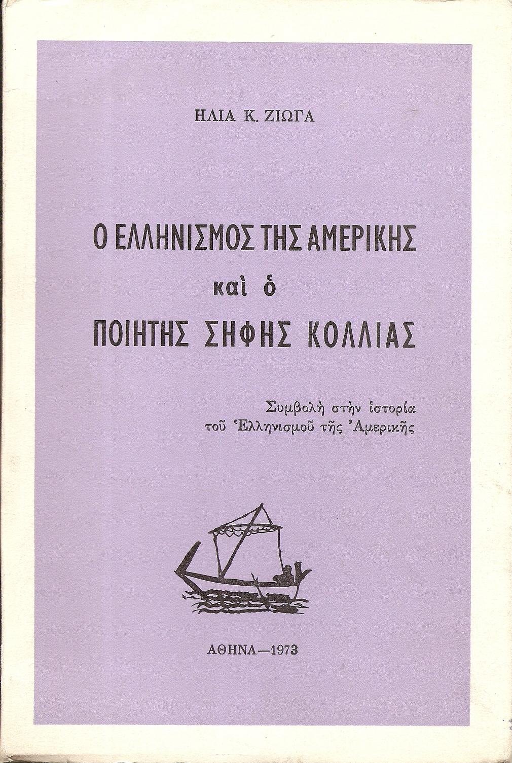 Ο Ελληνισμός της Αμερικής και ο ποιητής Σήφης Κόλιας