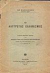Ο αλύτρωτος Ελληνισμός