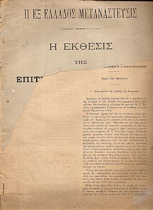 ΄Εκθεσις της Επιτροπής της Βουλής προς μελέτην των ζητημάτων σχετικών τη εξ Ελλάδος μεταναστεύσει.