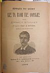 ΣΤΑΝΛΕΫ  ΕΡΡΙΚΟΥ, Περιοδεία του κόσμου. Εις τα βάθη της Αφρικής. Μετάφρασις ΓΕΩΡ. Σ. ΒΟΥΤΣΙΝΑ .Μετά 200 εικόνων,τόμοι 1-2