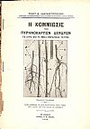 Η κομμίωσις των πυρηνοκάρπων δένδρων. Τα αίτια και τα μέσα θεραπείας ταύτης