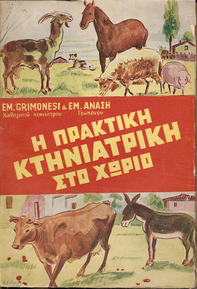 Η πρακτική κτηνιατρική στο χωριό και λεξικόν των κυριωτέρων ασθενειών των ζώων