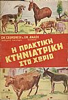 Η πρακτική κτηνιατρική στο χωριό και λεξικόν των κυριωτέρων ασθενειών των ζώων