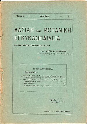 ΔΑΣΙΚΗ ΚΑΙ ΒΟΤΑΝΙΚΗ ΕΓΚΥΚΛΟΠΑΙΔΕΙΑ