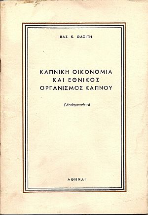 Καπνική οικονομία και Εθνικός Οργανισμός  Καπνού (Αναδημοσιεύσεις).