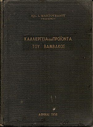 Καλλιέργεια και προϊόντα του Βάμβακος.