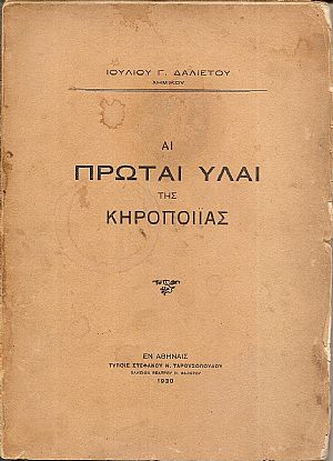 Αι πρώται ύλαι της κηροποιϊας