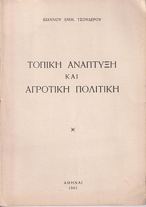 Τοπική ανάπτυξη και αγροτική πολιτική
