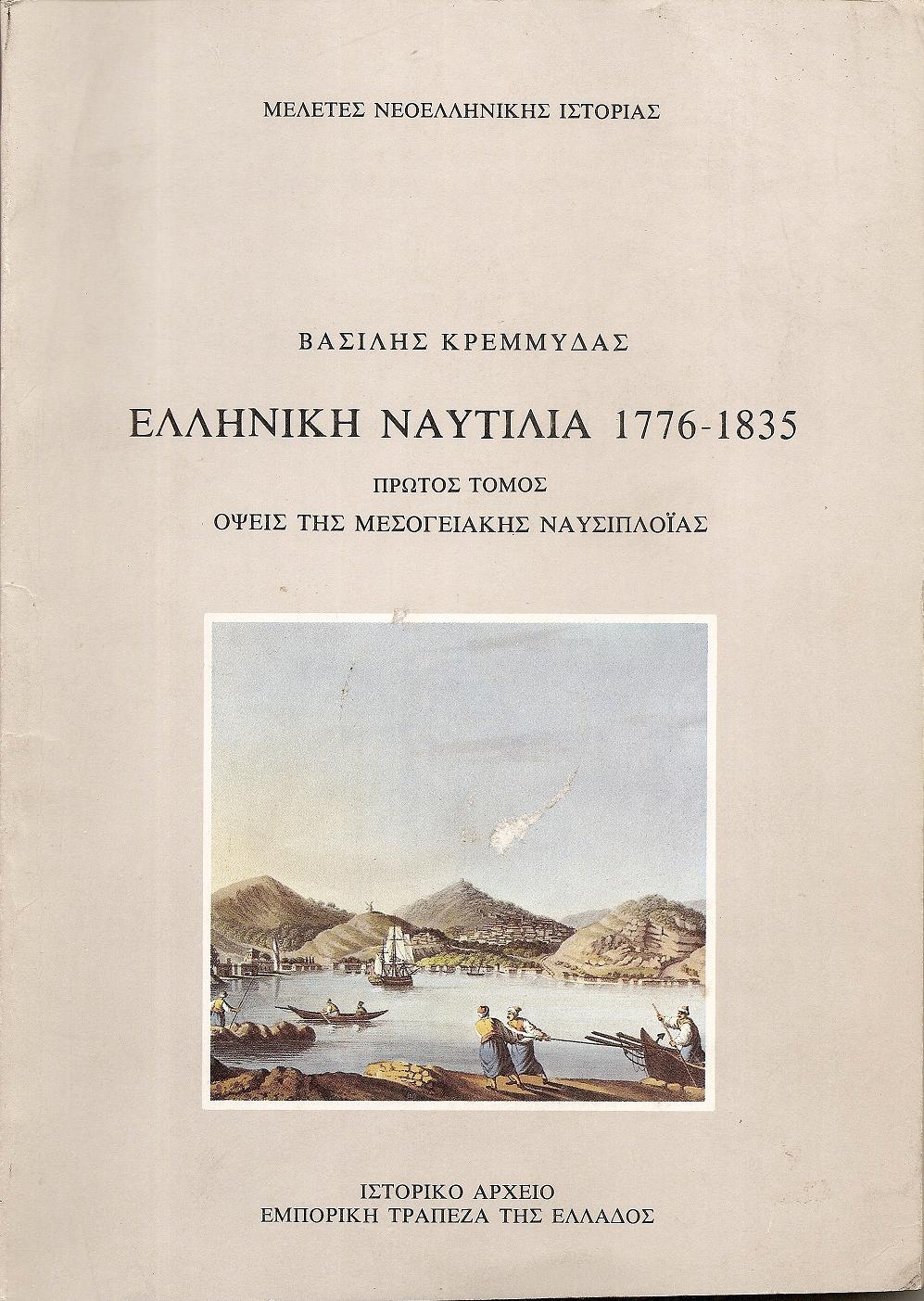 Ελληνική Ναυτιλία 1776-1835. 1ος  τόμος:΄Οψεις της Μεσογειακής Ναυσιπλοϊας