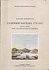Ελληνική Ναυτιλία 1776-1835. 1ος τόμος:΄Οψεις της Μεσογειακής Ναυσιπλοϊας