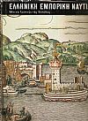 ΕΛΛΗΝΙΚΗ ΕΜΠΟΡΙΚΗ ΝΑΥΤΙΛΙΑ (1453-1850)