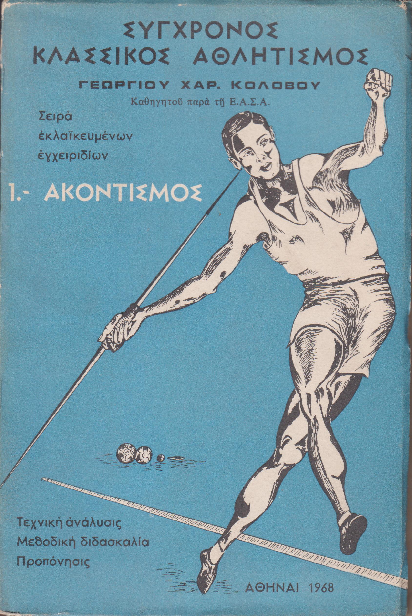 Σύγχρονος κλασσικός αθλητισμός. Σειρά εκλαϊκευμένων εγχειριδίων. 1. Ακοντισμός . 3. ΄Αλμα τριπλούν. 4. ΄Αλμα εις  ύψος.  5. Σφυροβολία