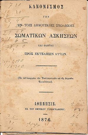 ΚΑΝΟΝΙΣΜΟΣ  Των εν τοις Δημοτικοίς Σχολείοις σωματικών ασκήσεων και οδηγίαι προς εκτέλεσιν αυτών. (Εκ του υπουργείου των Εκκλησιαστικών και της Δημοσίας Εκπαιδεύσεως)