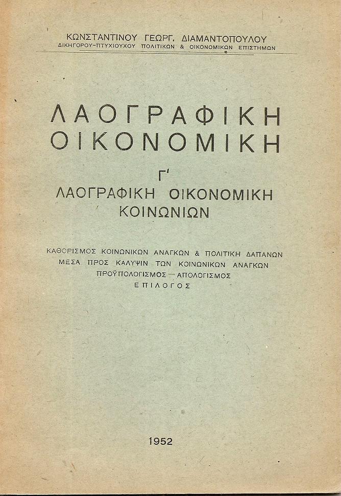 Λαογραφική οικονομική. Γ΄Λαογραφική οικονομική κοινωνιών
