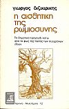 Η αισθητική της Ρωμιοσύνης. Το δημοτικό τραγούδι κάτω από το φως της πάλης των συγχρόνων ιδεών