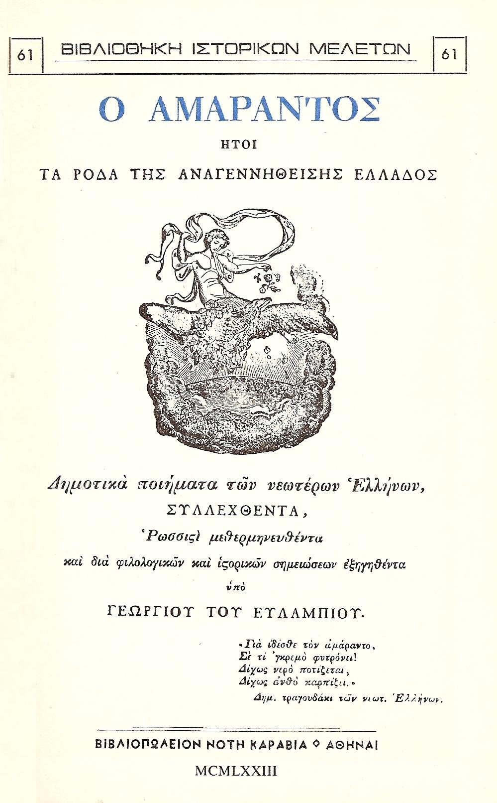 Ο Αμάραντος ήτοι Ρόδα της Αναγεννηθείσης Ελλάδος. Δημοτικά ποιήματα των νεωτέρων Ελλήνων
