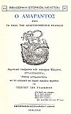Ο Αμάραντος ήτοι Ρόδα της Αναγεννηθείσης Ελλάδος. Δημοτικά ποιήματα των νεωτέρων Ελλήνων
