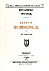 Πόθεν η κοινή λέξις τραγουδώ; Σκέψεις περί ελληνική ποιήσεως