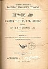 ΖΩΓΡΑΦΕΙΟΣ ΑΓΩΝ ήτοι Μνημεία της Ελλ.Αρχαιότητος ζώντα εν τω νυν ελληνικώ λαώ. Τόμος Α΄