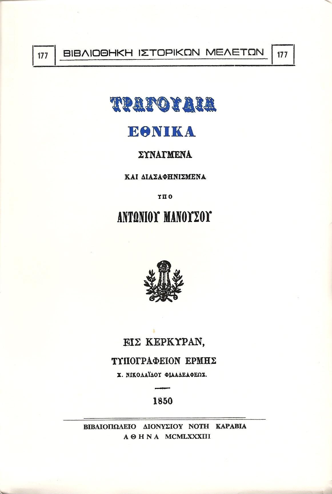 Τραγούδια εθνικά