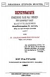 Περισυναγωγή γλωσσικής ύλης και εθίμων του ελληνικού λαού ιδία δε του της Πελοποννήσου. Παραβαλλομένων εν πολλοίς προς τα των αρχαίων Ελλήνων