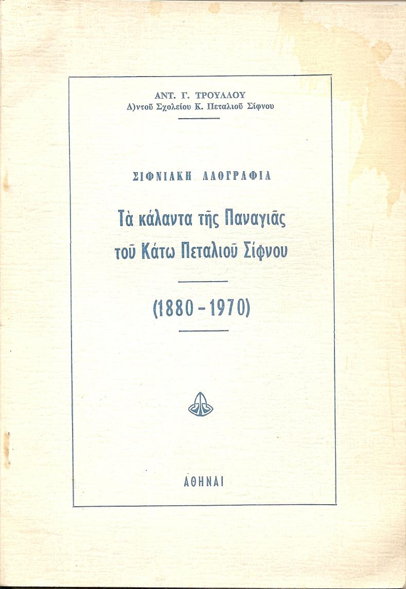 Σιφνιακή λαογραφία. Τα κάλαντα της Παναγιάς του Κάτω Πεταλιού Σίφνου (1880-1970)