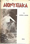 Διονυσιακά εκ της σημερινής λαϊκής λατρείας των Θρακών. Διατριβή επί διδακτορία