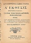 Α΄΄Εκθεσις αφιερωμένη εις την Τέχνη της Νεοελληνικής Παραδόσεως ήτοι την Αρχιτεκτονική, Διακοσμητική, Ζωγραφική, Πλαστική, Εικονογράφηση