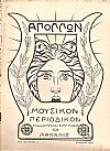 «ΑΠΟΛΛΩΝ» 1904-1905, Μουσικόν Περιοδικόν Σύγγραμμα