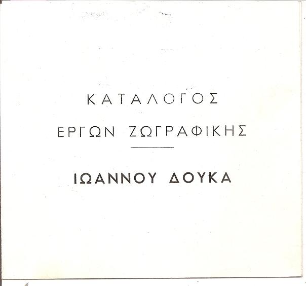 Ιωάννης Δούκας. (Αργυρόκαστρο 1841-Αθήνα 1916) . Κατάλογος έργων ζωγραφικής
