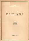 Κριτικός. Διάλογος για τα κριτήρια της κριτικής της τέχνης και της επιστήμης της τέχνης