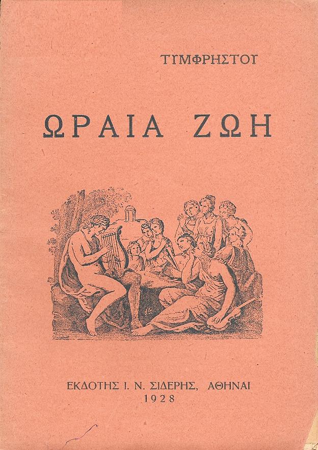 Ωραία ζωή. Νεράϊδες. Ασπασία του Περικλή. Ολυμπιακοί αγώνες. Δημοτικά τραγούδια