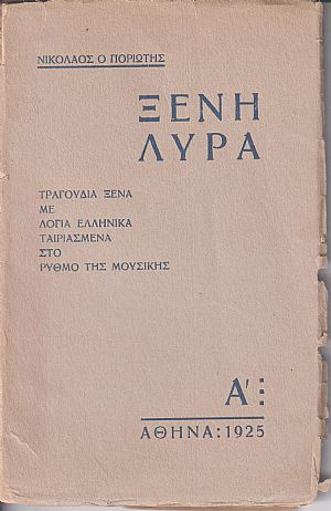 Ξένη λύρα. Τραγούδια ξένα με λόγια  ελληνικά ταιριασμένα στο ρυθμό της μουσικής. Πρώτη Σειρά