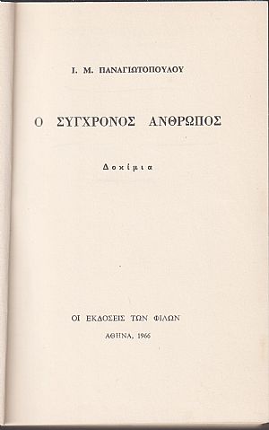 Ο σύγχρονος άνθρωπος. Δοκίμια