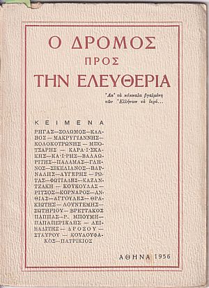 Ο ΔΡΟΜΟΣ ΠΡΟΣ ΤΗΝ ΕΛΕΥΘΕΡΙΑ