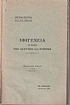 Ιφιγένεια η κόρη των σκέψεων και ονείρων