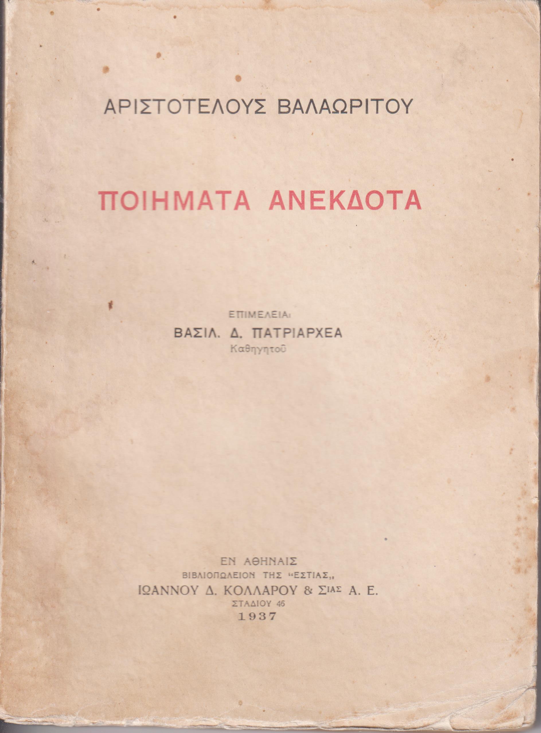 Ποιήματα ανέκδοτα. Επιμελεία  Βασ. Πατριαρχέα