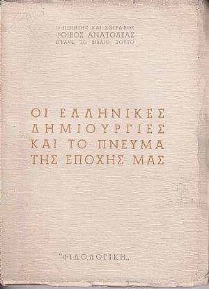 Οι ελληνικές δημιουργίες και το πνεύμα της εποχής μας