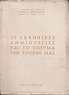 Οι ελληνικές δημιουργίες και το πνεύμα της εποχής μας