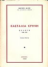 Κασταλία κρήνη. Εκλογή 1900-1950.  τόμος Α΄, μόνο.