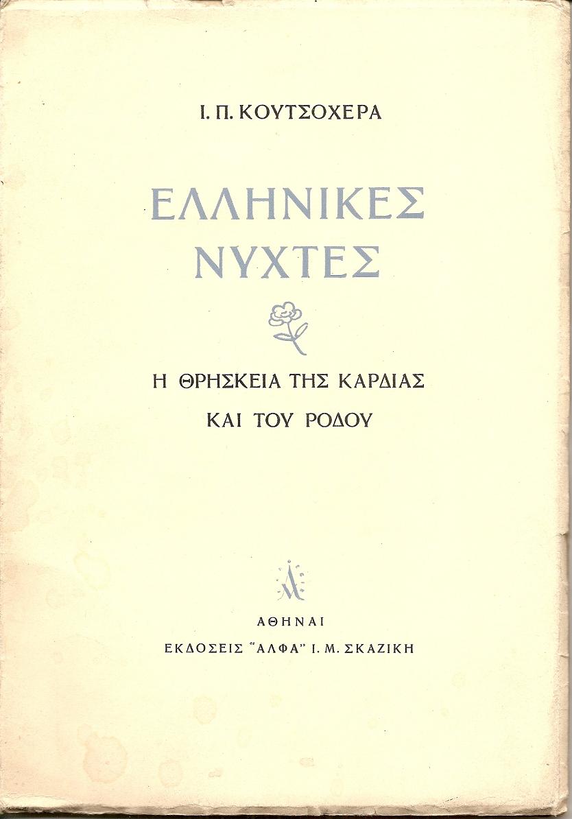 Ελληνικές νύχτες. Η θρησκεία της καρδιάς και του ρόδου