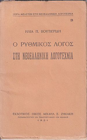 Ο ρυθμικός λόγος στη νεοελληνική λογοτεχνία Ο ρυθμικός λόγος στη νεοελληνική λογοτεχνία