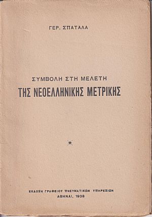 Συμβολή στη μελέτη της νεοελληνικής μετρικής