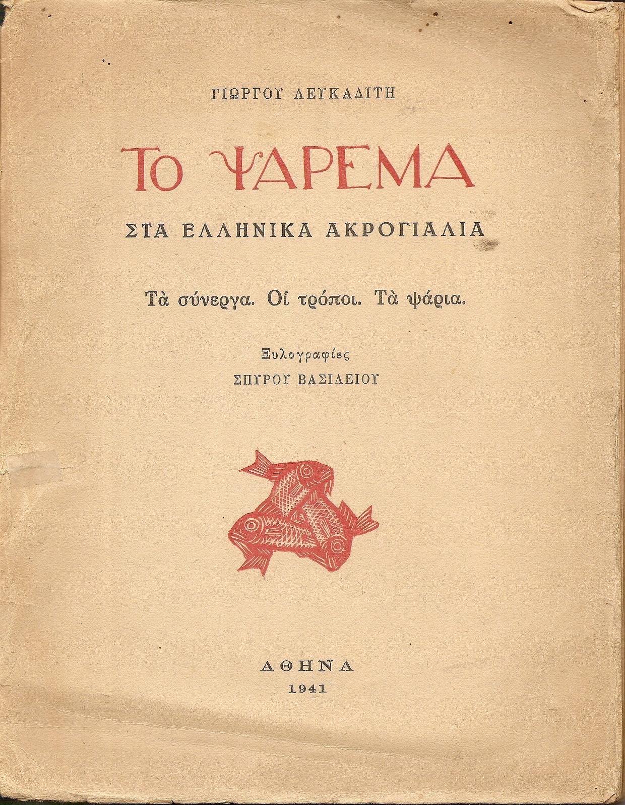 Το ψάρεμα στα ελληνικά ακρογιάλια. Τα σύνεργα. Οι τρόποι. Τα ψάρια. Ξυλογραφίες ΣΠΥΡΟΥ ΒΑΣΙΛΕΙΟΥ