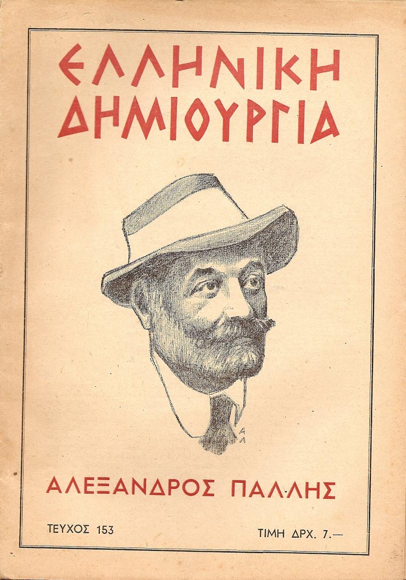 «ΕΛΛΗΝΙΚΗ ΔΗΜΙΟΥΡΓΙΑ», αρ. 153, Αλέξανδρος Πάλλης-αφιέρωμα