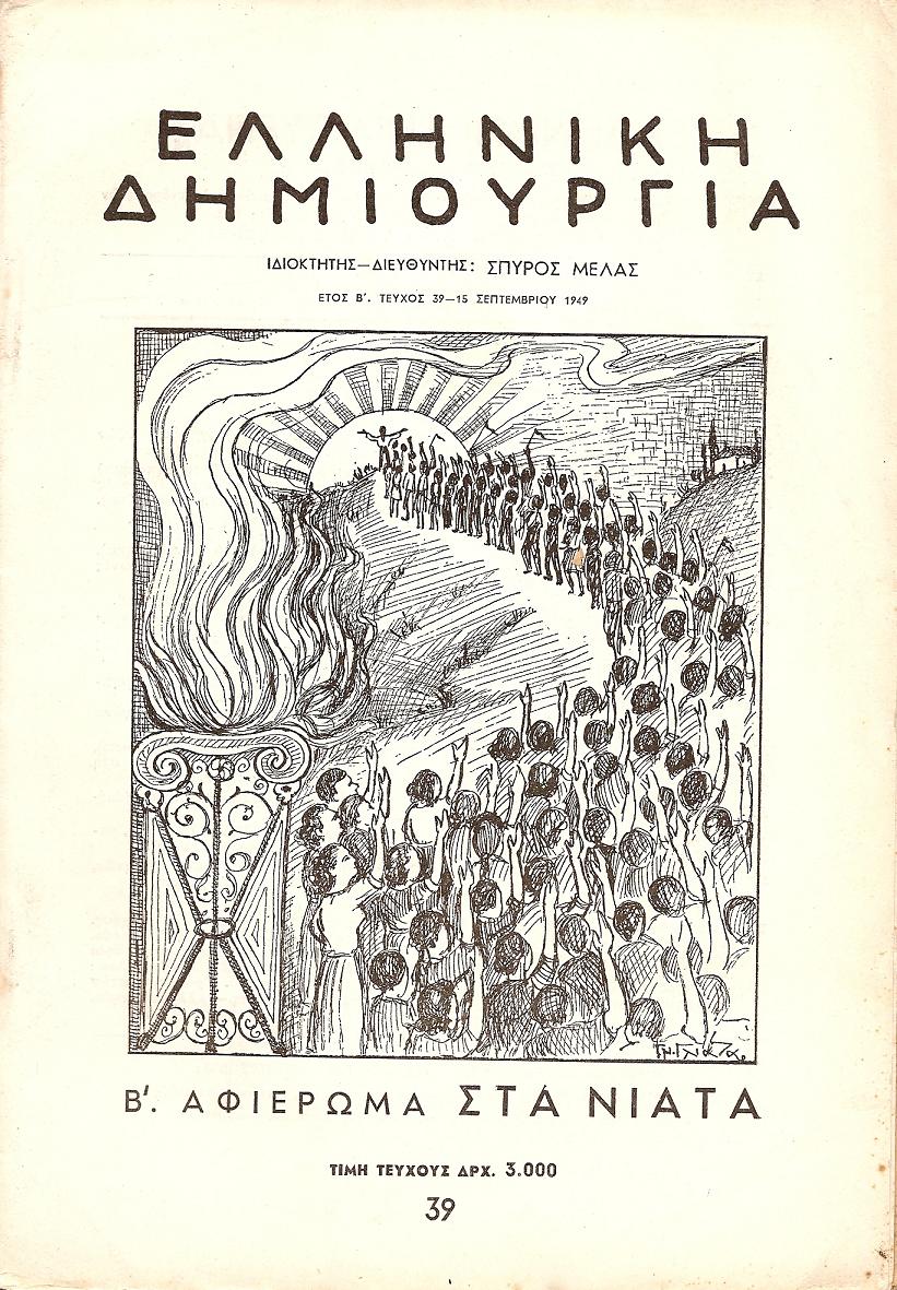 ΕΛΛΗΝΙΚΗ ΔΗΜΙΟΥΡΓΙΑ, αρ. 39. Β΄ Αφιέρωμα στα νιάτα