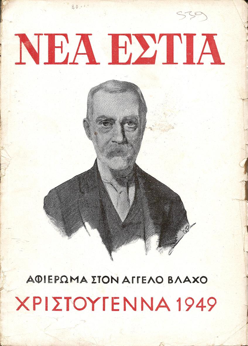 Αφιέρωμα στον ΄Αγγελο Βλάχο. Χριστούγεννα 1949