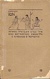 Ευριπίδου,΄Ιων- Αρχαία Τραγωδία μεταφρασμένη έμμετρα στα νεοελληνικά