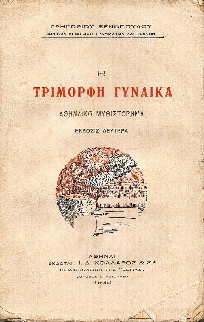 Η Τρίμορφη Γυναίκα -Αθηναϊκό μυθιστόρημα. ΄Εκδ. Β΄